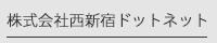株式会社西新宿ドットネット